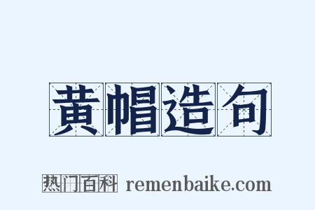 黄帽造句是什么意思的图片